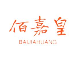 佰嘉皇