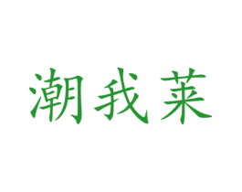 潮我莱