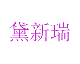 黛新瑞