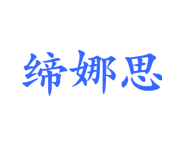 缔娜思