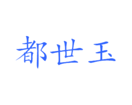 都世玉