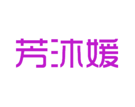 芳沐媛