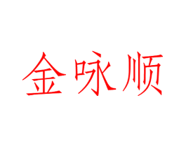 金咏顺