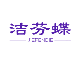 洁芬蝶