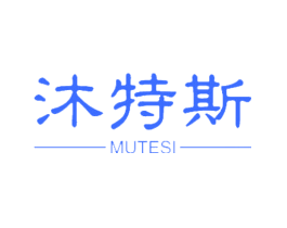 沐特斯