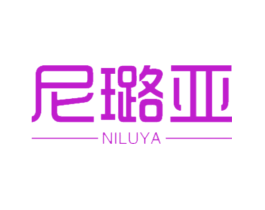 尼璐亚