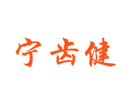 宁齿健