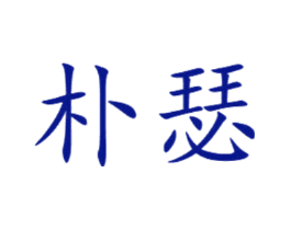 朴瑟