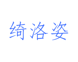 绮洛姿