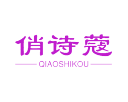 俏诗蔻
