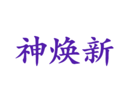 神焕新
