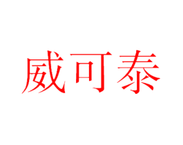 威可泰