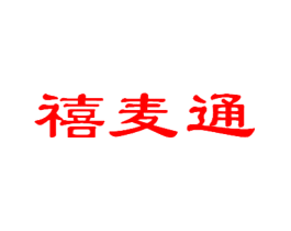 禧麦通