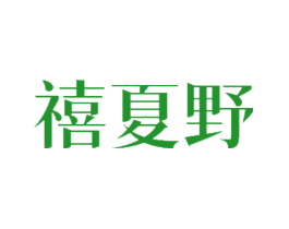 禧夏野