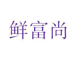 鲜富尚