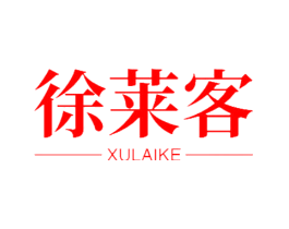 徐莱客