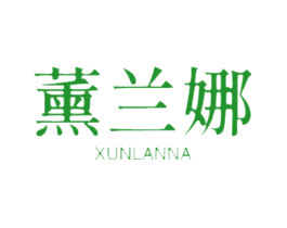 薰兰娜