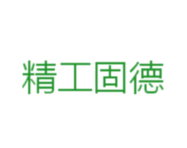 精工固德