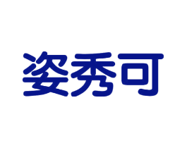 姿秀可
