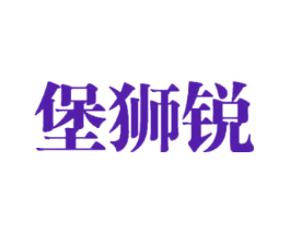 堡狮锐
