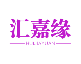 汇嘉缘