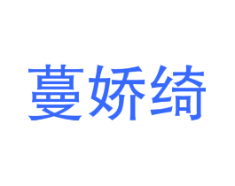 蔓娇绮
