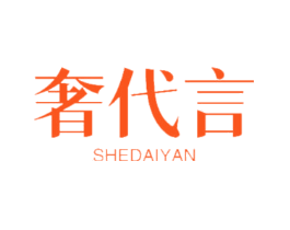 奢代言