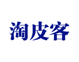淘皮客