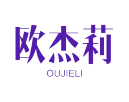 欧杰莉