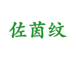 佐茵纹