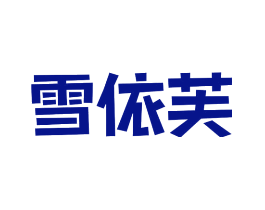 雪依芙