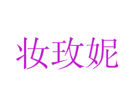 妆玫妮