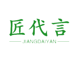 匠代言