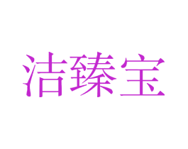 洁臻宝