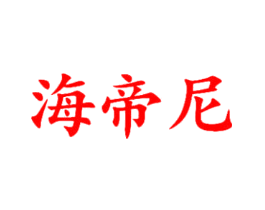 海帝尼