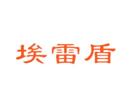 埃雷盾