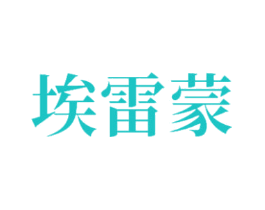 埃雷蒙