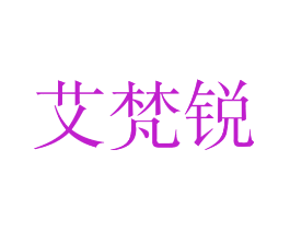 艾梵锐