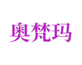奥梵玛