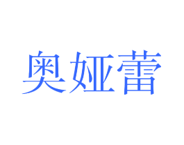奥娅蕾
