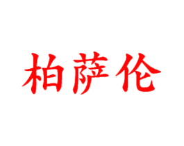 柏萨伦