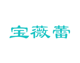 宝薇蕾