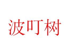 波叮树