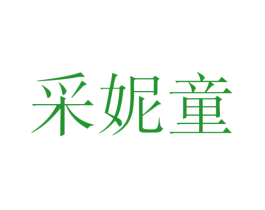 采妮童
