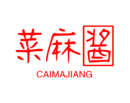 菜麻酱