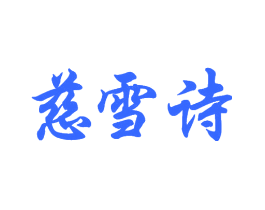 慈雪诗