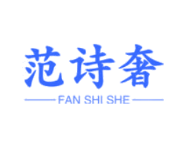 范诗奢
