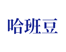 哈班豆