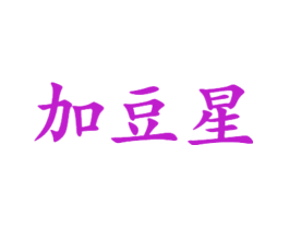 加豆星