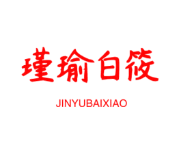 瑾瑜白筱
